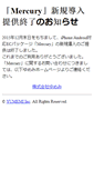 Mobile Screenshot of mercury.yumemi.jp
